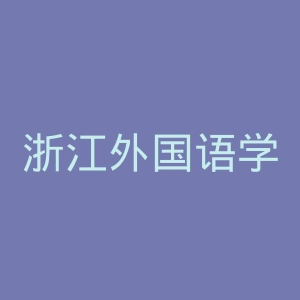 浙江外国语学院
