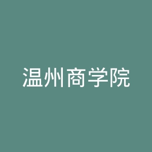 温州商学院