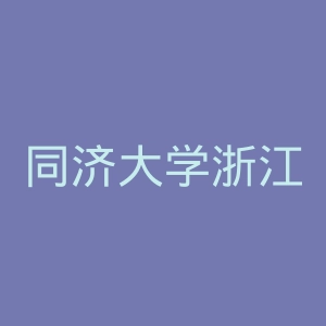 同济大学浙江学院