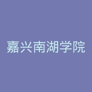 嘉兴南湖学院