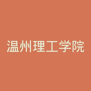 温州理工学院