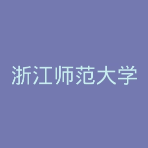浙江师范大学行知学院
