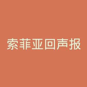 索菲亚回声报官网