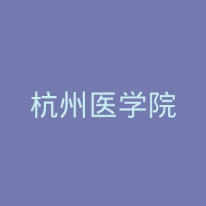 杭州医学院