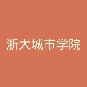 浙大城市学院