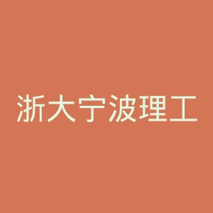 浙大宁波理工学院