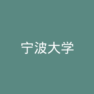 宁波大学