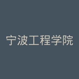 宁波工程学院