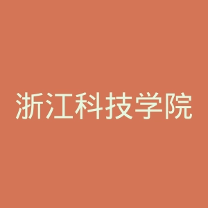 浙江科技学院