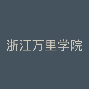 浙江万里学院