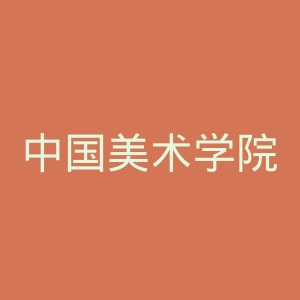 中国美术学院