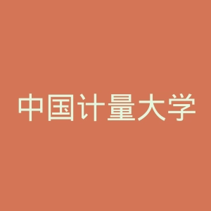 中国计量大学