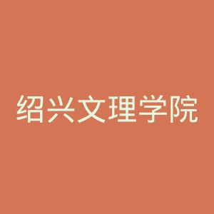 绍兴文理学院