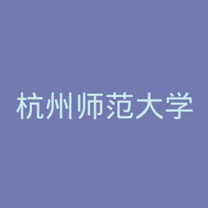 杭州师范大学