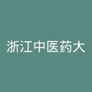 浙江中医药大学