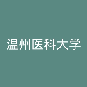 温州医科大学