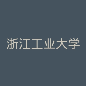 浙江工业大学