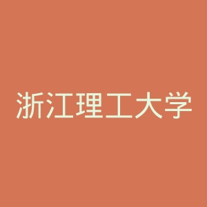 浙江理工大学