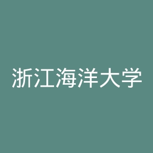 浙江海洋大学