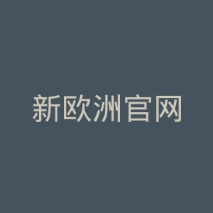 新欧洲官网