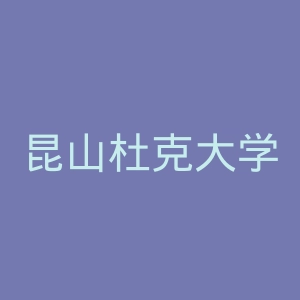 昆山杜克大学