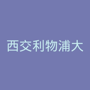 西交利物浦大学