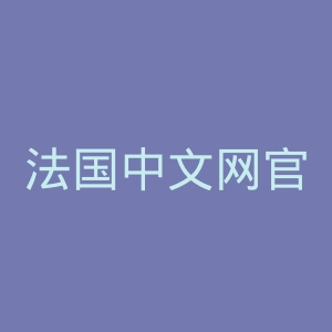 法国中文网官网