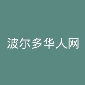 波尔多华人网官网