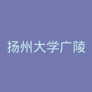 扬州大学广陵学院