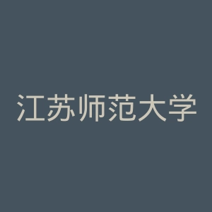 江苏师范大学科文学院