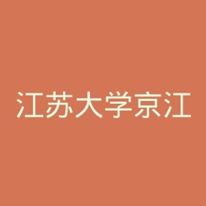 江苏大学京江学院