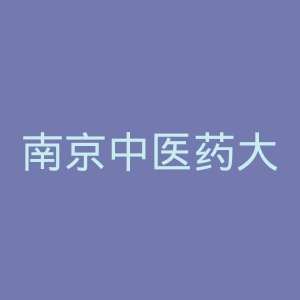 南京中医药大学翰林学院