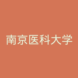 南京医科大学康达学院