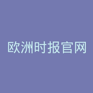 欧洲时报官网