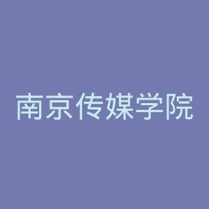 南京传媒学院