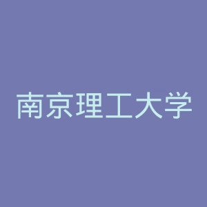 南京理工大学紫金学院