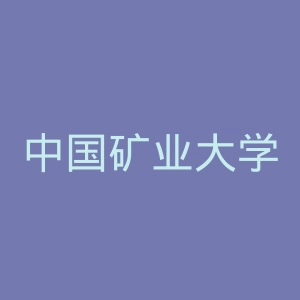 中国矿业大学徐海学院
