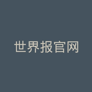 世界报官网