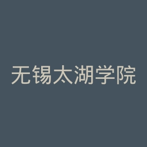 无锡太湖学院