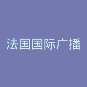 法国国际广播电台官网