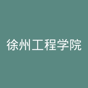 徐州工程学院