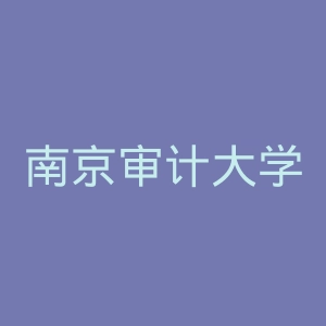 南京审计大学