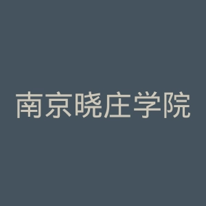 南京晓庄学院