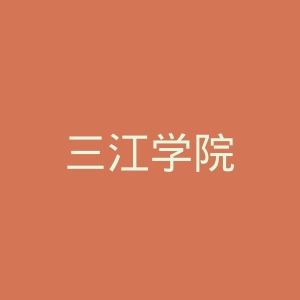 三江学院