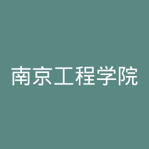 南京工程学院