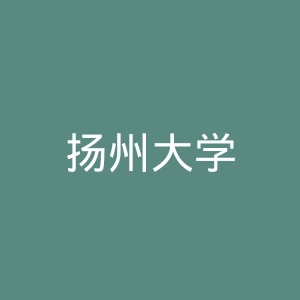 扬州大学