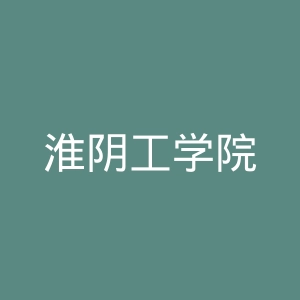 淮阴工学院