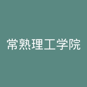 常熟理工学院
