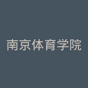 南京体育学院