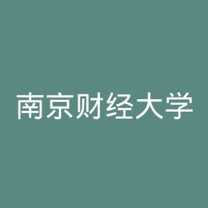 南京财经大学